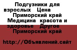 Подгузники для взрослых › Цена ­ 1 000 - Приморский край Медицина, красота и здоровье » Другое   . Приморский край